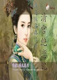 新還珠格格後續:清宮絕戀記