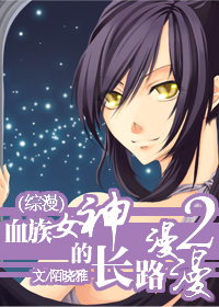 本卷已結束...
最新章節閱讀《血族女神的長路漫漫2》的全部章節 >>
公眾
![血族女神的長路漫漫2