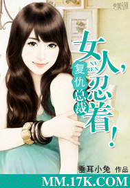 復仇總裁:女人,忍著!