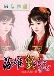 落難皇妃奪帝心