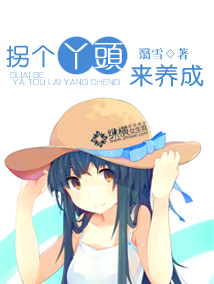 拐個丫頭來養成