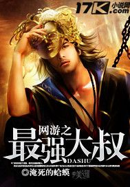 網游之最強大叔