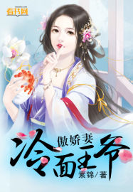冷面王爺傲嬌妻