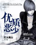 優質惡少