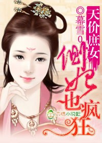 天價庶女,側妃也瘋狂