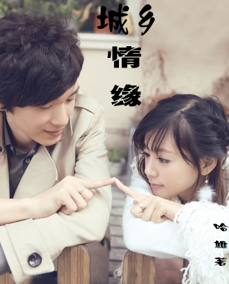 城鄉情緣