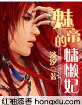 霸愛:邪帝的慵懶妃