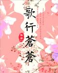 歌行蒼蒼