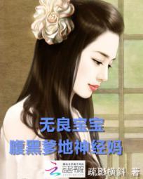 無良寶寶:腹黑爹地神經媽