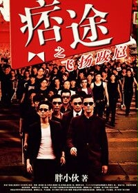 痞途之飛揚跋扈