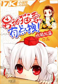 男神貓妻,有點拽!