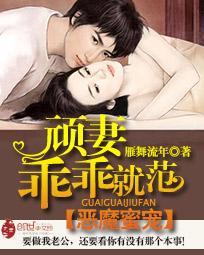 惡魔蜜寵:頑妻乖乖就範