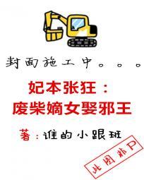 妃本張狂:廢柴嫡女娶邪王