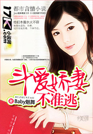 斗愛嬌妻不准逃