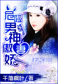 危險男神傲嬌妻