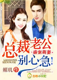 盛寵萌妻,總裁老公別心急!
