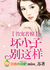 獸寵若驚,壞小子別這樣!