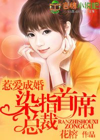 惹愛成婚:染指首席總裁