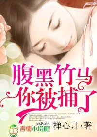 腹黑竹馬,你被捕了