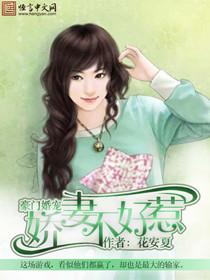 豪門婚寵:嬌妻不好惹