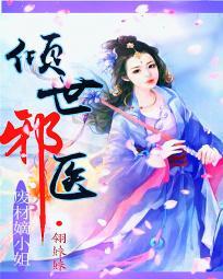 絕世神醫:廢材嫡小姐