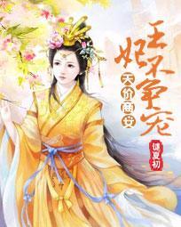 天價商女:王妃不爭寵