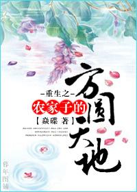重生之農家子的方圓天地