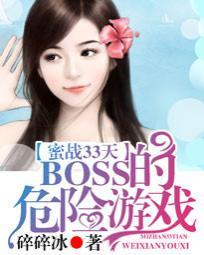 蜜戰33天:BOSS的危險遊戲