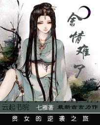 餘情難了:貧女的逆襲之旅