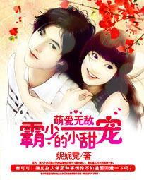 萌愛無敵:霸少的小甜寵