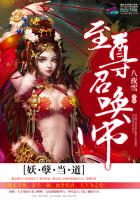 妖孽當道:至尊召喚師