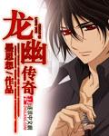 龍幽傳奇