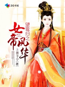 望鸞歸之女帝風華