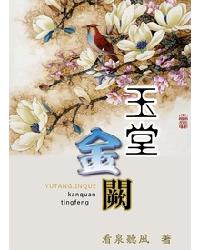 玉堂金闕