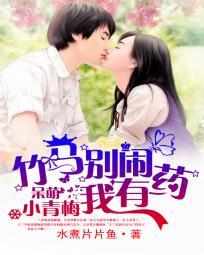 呆萌小青梅:竹馬別鬧我有藥