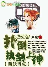 萌妖當家,撲倒執劍上神!