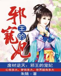 廢材逆天:邪王的寵妃