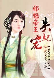 邪魅帝王失寵妃