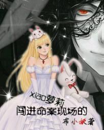 闖進命案現場的小蘿莉