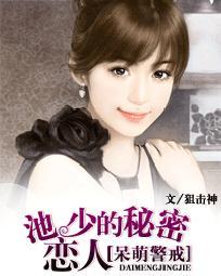 呆萌警戒:池少的秘密戀人