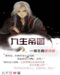 九生帝圖:邪王的逆天妃