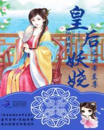 皇后妖嬈之女帝至尊