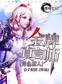 金牌真言師