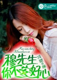 穆先生,你不安好心