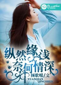 縱然緣淺,奈何情深