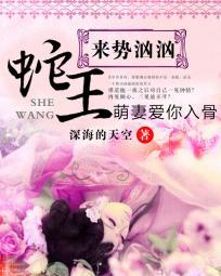 蛇王來勢洶洶:萌妻愛你入骨