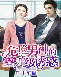 盛嫁:危險男神的升級誘惑