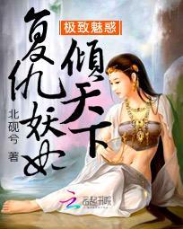 極致魅惑:復仇妖妃傾天下