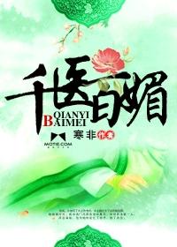 千醫百媚