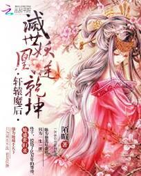 軒轅魔後之滅世妖凰逆乾坤